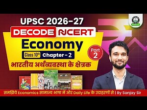 UPSC NCERT Decode: Class 10 Economics Chapter 2 भारतीय अर्थव्यवस्था के क्षेत्रक Part-2| UPSC 2026–27
