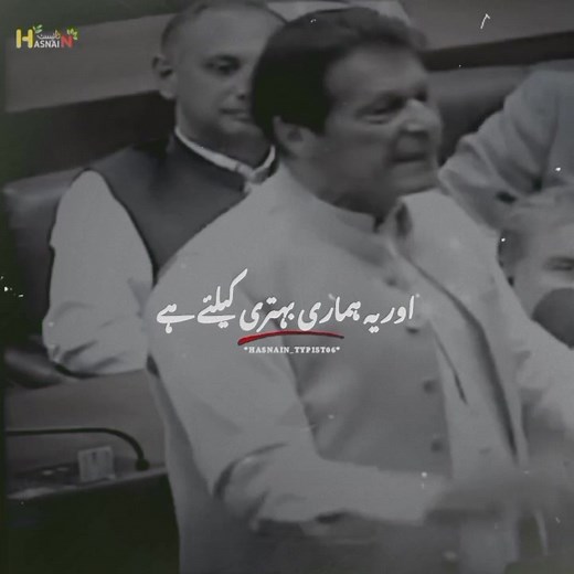@story.cliip ❤️!! hEart tOuching 🖤!! REason tO lOvE IMrAN KHaN 😘!! ☝🏻InSha ALLAH IMRaN KHaN WiLL Be Back Soon 💯!! StaNd WiTh IMrAN KHaN 😍😘 #fyp #fypシ #fypage #fypシ゚viral #foryou #foryoupage #hasnain_typist06 #viral #viralvideo #tiktok #trending #video #viraltiktok #releaseimrankhan #آئین_کا_مخافظ_عمران_خان #عمران_خان_ہماری_ریڈ_لائن #آئین_بچاؤ_ملک_بچاؤ #الیکشن_تو_ہوگا