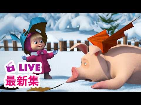 💥 最新集｜玛莎和熊 🐻👱‍♀️ 中文版 📺 公主与恶龙 👸🐉 儿童动画片｜Masha and the Bear