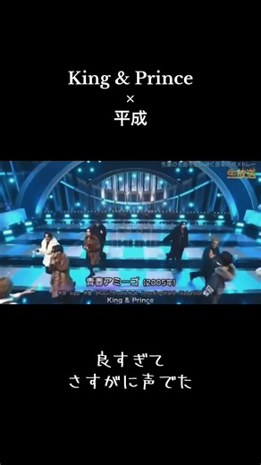 King & Prince×平成 青春アミーゴ #キンプリ#ベストアーティスト2025 #平成#青春アミーゴ