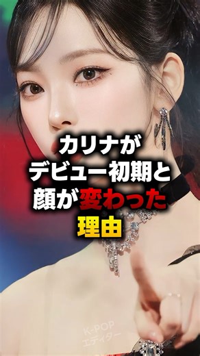 カリナがデビュー初期と顔が変わった理由