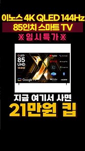 가성비 QLED 85인치 스마트TV 역대급 할인!!! 이노스 4K UHD QLED 144Hz 스마트 구글TV X85QLED PRO