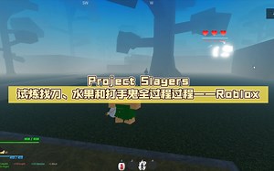 Project Slayers试炼（最终试炼）找刀、水果和打手鬼全过程过程——Roblox（鬼灭之刃）