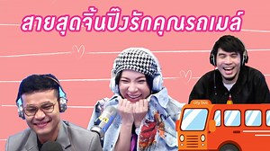 3.5M views · 94K reactions | สายสุดจิ้นปิ๊งรักคุณรถเมล์มาจ้ะพี่จ๋า เตรียมจิกหมอนนอนฟินกันได้เล้ยยย!! #พุธทอล์คพุธโทร #EFM1045 | EFM station | Facebook