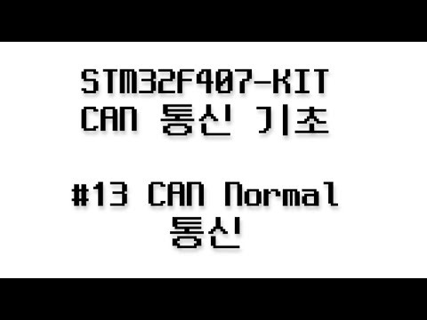 CAN Communication Basics #13 - CAN Normal Communication