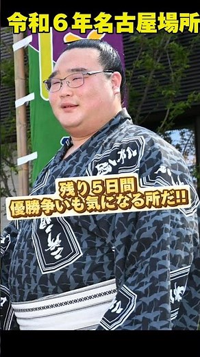 十両白熊10日目に勝ち越しを決める!!【大相撲名古屋場所】