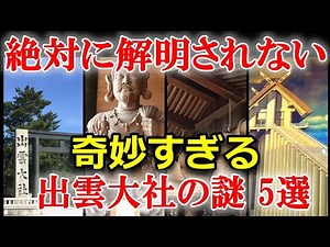 日本史の謎 出雲大社の謎5選