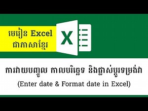 ការវាយបញ្ចូល កាលបរិច្ឆេទ និងផ្លាស់ប្ដូរទម្រង់វា - Enter date and format date in excel | ExcelKhmer12