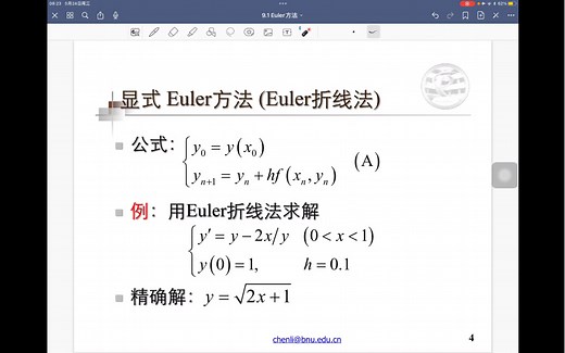 数值分析 ｜第40讲｜常微分方程初值问题的数值解法——Euler方法