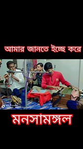 33K views · 825 reactions | আমার জানতে ইচ্ছে করে মাগো জানতে ইচ্ছে করে। একটু চেষ্টা করলাম যদিও ভাল হয়নি। আর যদি মনসামঙ্গল পাঠটি ভাল লাগে সবাই কমেন্ট শেয়ার লাইক করবেন  | Indrajit Namah | Facebook