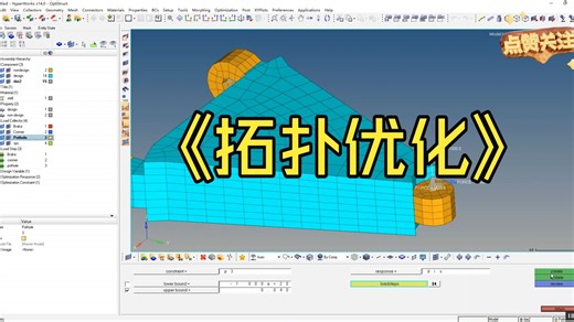 optistruct拓扑优化分析
