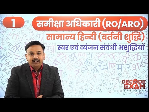UPPSC RO/ARO सामान्य हिंदी | वाक्य एवं वर्तनी शुद्धीकरण | समीक्षा अधिकारी हिंदी (शुद्ध-अशुद्ध शब्द)