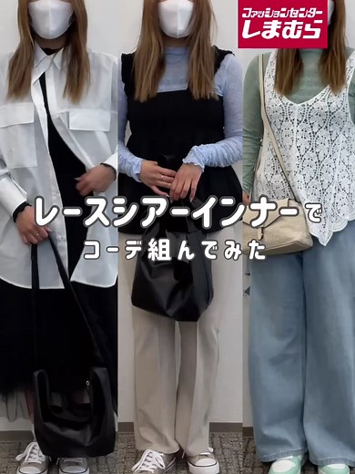 レースシアーインナーを使ってコーデを組んでみた🌷 #しまむら#しまむら購入品#しまパト#シアートップス#プチプラコーデ#カラーコーデ ※売り切れの際は、ご容赦下さい ※各店舗の営業状況につきましては、しまむらHP「店舗検索」からご確認ください ☆デートコーデ ＜シアーインナー・黒＞ 品番：521-1773 価格：1,089円（税込） ＜シャツ＞ 品番：527-1517 価格：1,639円（税込） ＜スカート＞ 品番：522-1920 価格：1,969円（税込） ＜バッグ＞ 品番：346-0140 価格：1,969円（税込） ＜スニーカー＞ 品番：148-0122 価格：1,419円（税込） ☆お出かけコーデ ＜シアーインナー・緑＞ 品番：521-1839 価格：1,089円（税込） ＜ベスト＞ 品番：529-3616 価格：1,639円（税込） ＜デニム＞ 品番：525-1114 価格：2,420円（税込） ＜バッグ＞ 品番：346-2438 価格：1,969円（税込） ＜スニーカー＞ 品番：148-1944 価格：2,420円（税込） ☆キレイめコーデ ＜シアーインナー・青＞ 品番