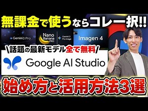【無料で使える神ツール!!】Google AI Studioの始め方から活用事例まで初心者向けに簡単解説！AIチャットならこれ一択！