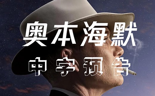 【4K中字】《奥本海默》官方先导预告 | 诺兰新片 | Oppenheimer Official Teaser Trailer