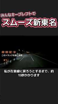【みんなキープレフトでスムーズ新東名】左車線を上手く使おう #長距離トラック運転手