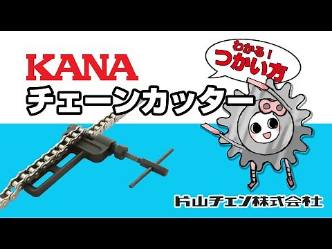 【使用方法】KANA チェーンカッター 片山チエン株式会社