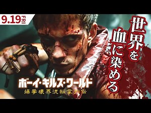 9/19公開『ボーイ・キルズ・ワールド：爆拳壊界流転掌列伝』日本版予告 ナレーション：千葉繁