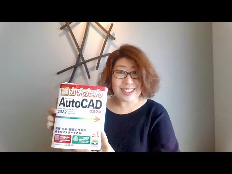 「今すぐ使えるかんたんAutoCAD［改訂2版］」紹介動画 ※2023/24でもご利用いただけます！