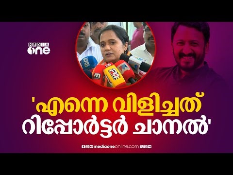 'റിപ്പോർട്ടർ ചാനലിലെ മാധ്യമപ്രവർത്തകയാണ് രാഹുൽ മാങ്കൂട്ടത്തിൽ വിഷയത്തിൽ എന്നെ വിളിച്ചത്...'