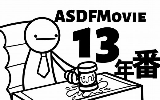 【ASDFMovie 13】极其沙雕的小动画