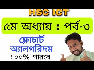5th chapter part 3 || hsc ict ||