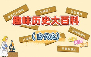 【全套129集】轻轻松松掌握中国历史！l趣味动画课堂《历史大百科》视频！历史也可以很有趣！