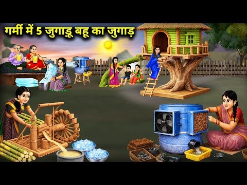 गर्मी में 5 जुगाड़ू बहू का जुगाड़ |5 Ingenious Hacks by a Resourceful Daughter-in-Law| Cartoon Video