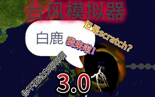 [scratch]台风模拟器v2 3.0.1版本来啦！-爱玩游戏的-欧卡t-爱玩游戏的-欧卡t-哔哩哔哩视频