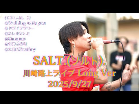 【現役歌王】ヒッチハイクシンガーSALT.(ソルト). 川崎路上ライブ Long Ver 2025/9/27 ┃ 最高すぎるライブに感動しました…!! #SALT #歌うま #路上ライブ