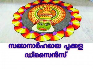 FIRST PRIZE ONAM POOKALAM DESIGNS FOR COMPETITION 2019 -2020 /ഓണപ്പൂക്കളം/ POOKALAM DESIGNS