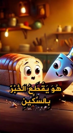 Learn Arabic for Beginners – “He Cuts the Bread with a Knife” | Mastery Method Arabic