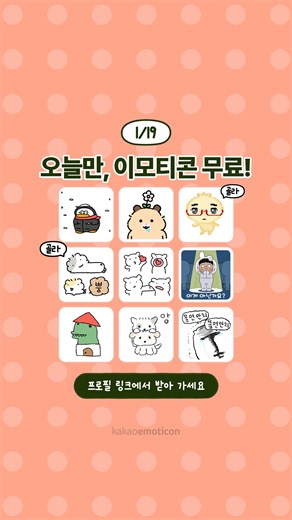 카카오 이모티콘 공식 인스타그램 on Instagram: "월요일을 즐겁게 시작하는 방법은? 무료로 이모티콘 받기! 🤩 이번 주도 힘내시라고 귀엽고 웃기고 유용한 이모티콘들을 무료로 드려요 🎁 ✅ 이벤트 참여 방법 1. 프로필 링크에서 이벤트 페이지에 접속한다. (🔗 https://e.kakao.com/weekly_event) 2. 오늘 딱 하루(1/19)만 다운로드 가능한 무료 이모티콘을 받는다. 3. 3일 동안 마음껏 사용하면 끝! 📆 이벤트 기간 1/19(월) 단 하루! 🎁 이벤트 혜택 이모티콘 3종 무료 증정 👉 본 이벤트는 카카오 계정당 1회에 한해 제공됩니다. 👉 지급된 이모티콘은 다운로드한 시점부터 3일 동안 사용할 수 있습니다."