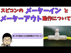 スピコンのメータインとメータアウト動作について
