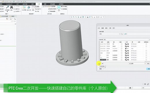 PTC Creo二次开发——快速搭建自己的零件库