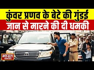 Dehradun: पूर्व MLA कुंवर प्रणव के बेटे की गुंडई, पिस्टल दिखाकर जान से मारने की दी धमकी