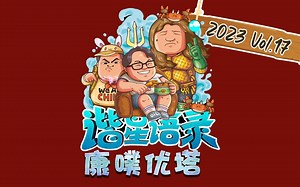 【星际老男孩】谐星语录之Computer