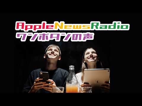 Apple News Radio ワンボタンの声 ライブ
