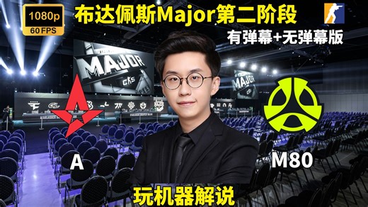 【玩机器解说】M80 VS Astralis 布达佩斯Major第二阶段 2025年11月29日