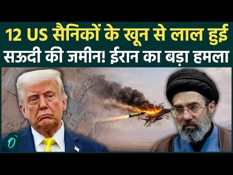12 US सैनिक Saudi Base में लहूलुहान: America के सबसे शक्तिशाली विमानों को Iran ने ढूंढकर किया खत्म