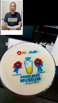 [I went to the Asahi Beer Museum!] #AsahiBeerMuseum #shorts #LifeAfterRetirement