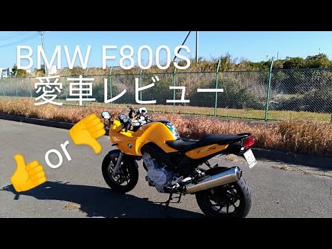 今更ながらのBMW F800Sレビューです。
