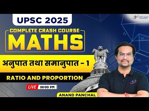 UPSC 2025 - CSAT Series | अनुपात तथा समानुपात-1 | UPSC Prelims 2025 | By Anand Panchal