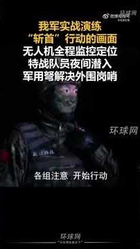 🇨🇳⚡️ — The Chinese PLA released video from a live-fire exercise practicing a “decapitation strike"