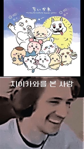 장현빈 on Instagram: "“귀여운 얼굴의 생존 판타지” "현대 사회를 동화로 포장한 다크판타지" __________ '약자 생존형 세계' ->풀 뽑기, 토벌, 자격증 시험 등 일을 하지 않으면 먹고살 수가 없음 실패하면 굶거나, 다시 밑바닥으로 떨어짐 “살기 위해 다른 누군가를 죽여야 하는 구조” ->토벌은 괴물 사냥. 실패하면 다치거나 심하면 죽거나, 행방불명이 되는 암시가 나옴. 게다가 토벌 대상이었던 존재들이 원래는 치이카와 같은 생명체였을 가능성도 강하게 암시됨. 즉 치이카와, 하치와레, 우사기 등 주요인물도 추후에 괴물로 변하고 토벌 당할 운명임. ->세계관에서 나오는 기괴한 몬스터들 중 일부는 말이 통하고 옷을 입고 예전의 흔적(집, 취향)을 가지고 있음 토벌 실패 / 좌절 / 시스템 탈락 → 괴물화 라는 해석이 많이 나옴 그 외에도 ‘말을 잘 못하는 치이카와’의 의미나 자격증 시험의 잔혹성, ‘행복’에 관한 이야기 등 겉은 파스텔톤의 귀여운 그림체지만 불안정한