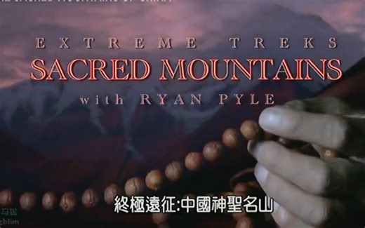 【纪录片】终极远征：中国神圣名山:贡嘎山【英语中字】