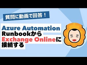 Azure Automation RunbookからExchange Onlineに接続する