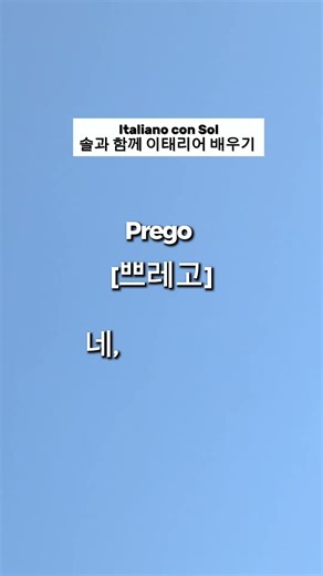 하루1문장 이탈리아어 - 8 Italiano con Sol #이탈리아어 배우기