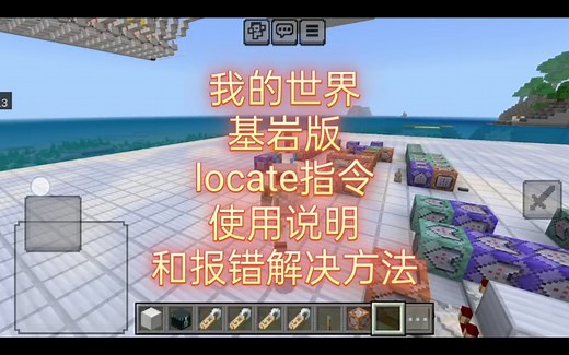 我的世界基岩版/locate指令使用说明和报错解决方法语法错误、在合理距离内未发现有效建筑结构、无法在合理距离内找到类型为xxx的生物群系、未知的命令