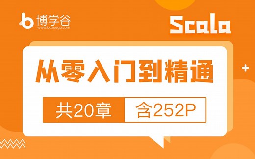 【狂野大数据】Scala从零到精通（共20章节252P）